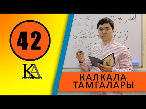 Видео: КУРАН АЛИППЕСИ №42 САБАК / КАЛКАЛА / ТАМГАЛАРЫ /