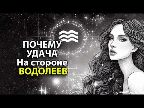 Видео: ПОЧЕМУ УДАЧА на стороне ВОДОЛЕЕВ.