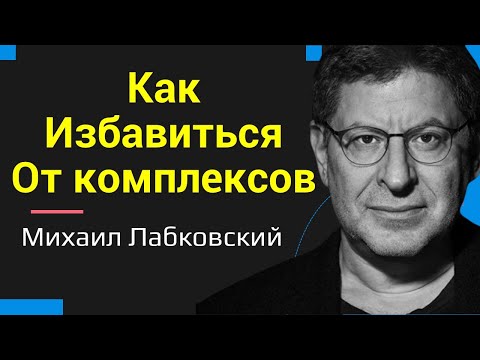 Видео: Михаил Лабковский Как избавиться от комплексов
