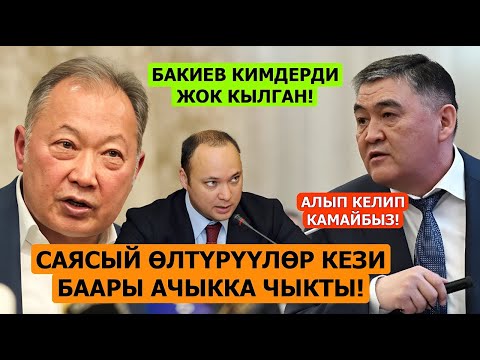 Видео: Мына сага! БЫЛЫГЫНЫН БААРЫ АЧЫЛДЫ Бакиев кимдерди ЖОК КЫЛГАН?