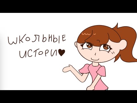 Видео: Школьные истории 2 (плюс анимация) #алекса#школьные истории-😉🏫🍂