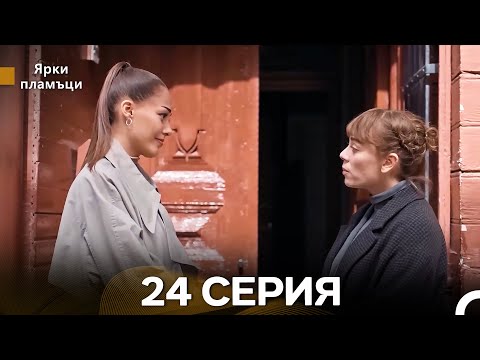 Видео: Яркое пламя 24 Серия (русский дубляж) - (Russian Dubbed - Long Version)