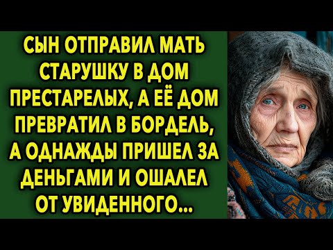 Видео: Сын отправил мать старушку в дом престарелых, а однажды пришел домой и ошалел от увиденного…