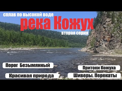 Видео: ПРОДОЛЖЕНИЕ. река КОЖУХ. сплав в июне по ВЫСОКОЙ ВОДЕ. Безымянный порог. КРАСИВАЯ ПРИРОДА.