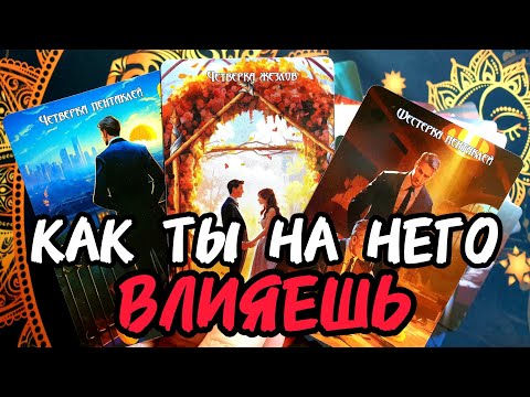 Видео: 🔥Опа🔥КАК ТЫ ЕГО МЕНЯЕШЬ💋Как Ты НА НЕГО  ВЛИЯЕШЬ💋Таро🔮#таро #tarot #таролог #гадание #тренды #топ 