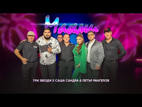 Видео: Tri Zvezdi x Sasha Sandra & Petar Rangelov  - Miami /  Три Звезди х Саша & Петър Рангелов - Маями
