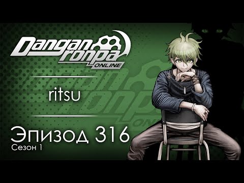 Видео: Путь Абсолютов | Эпизод #316, Сезон #1 | Danganronpa Online