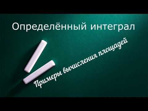 Видео: Примеры вычисления площадей определённым интегралом