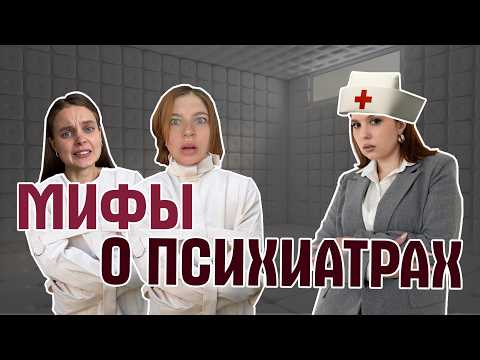 Видео: (13) Что будет, если пойти к психиатру?