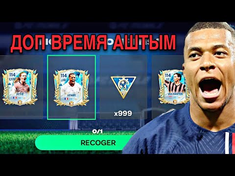Видео: ТОТС ДОП ВРЕМЯСЫН АШТЫМ | ФИФА МОБАЙЛ ПАКТАР АШУ