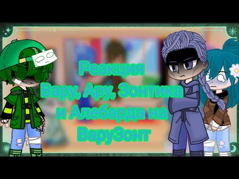 Видео: 💙💚Реакция Вару, Ару, Зонтика и Алебарда на ВаруЗонт💚💙 гача клуб; 13_карт/1/2