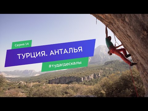 Видео: Турция. Анталья. Гид по скалолазным районам. Серия 14