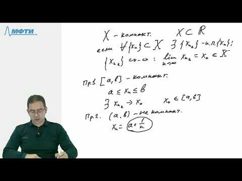 Видео: Компактные множества