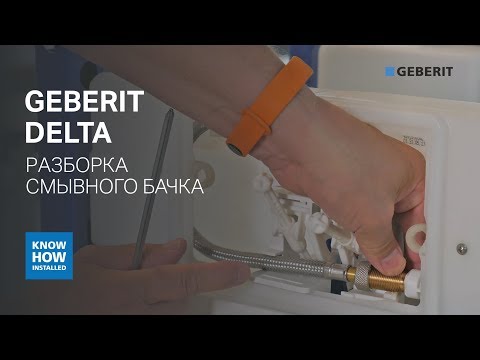 Видео: Как разобрать смывной бачок Geberit Delta? Как почистить наливной клапан Geberit и настроить смыв