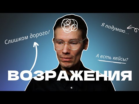 Видео: 🤝 Как преодолеть возражения клиентов и увеличить конверсию в B2B продажах?