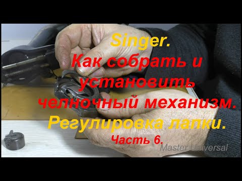 Видео: Как собрать и установить челночный механизм. Регулировка лапки. Ч. 6. Видео №648.