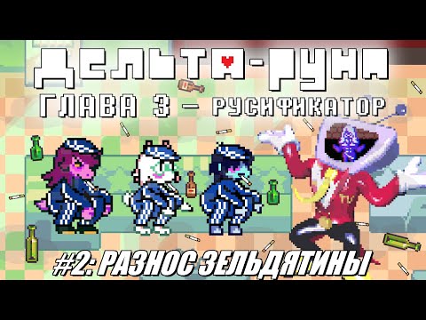 Видео: [Rus] Deltarune Chapter 3 с русификатором. #2 - Разнос зельдятины