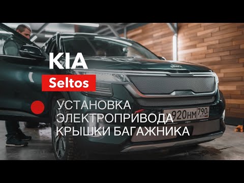 Видео: KIA Seltos электропривод багажника