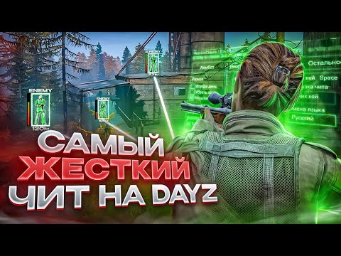 Видео: DAYZ с читом | Подготовка к рейду Лесной базы. Море лута| дейзи с читом