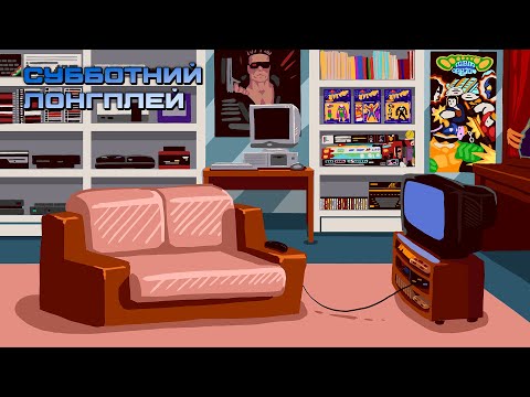 Видео: Субботний Лонгплей | AMIGA: The Chaos Engine, стрим #2