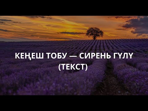 Видео: КЕҢЕШ тобу — Сирень гүлү (текст)
