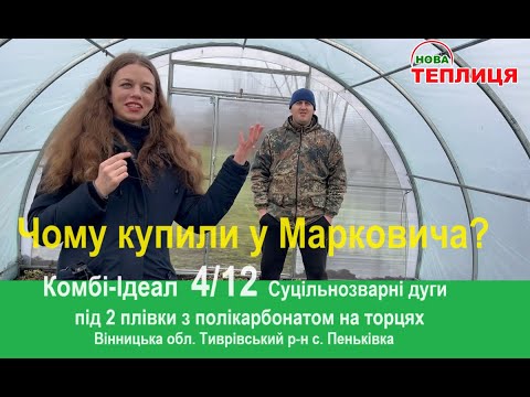Видео: Теплиця 4х12 Комбі під 2 плівки і на торцях полікарбонат 6мм с. Пеньківка Вінницька обл.