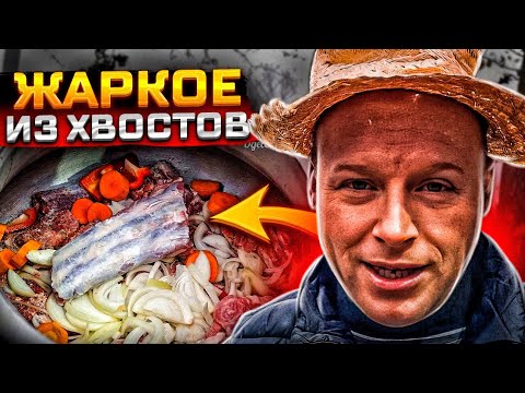 Видео: ПЕРВЫЙ РАЗ ТАКОЕ ЕМ!! ЖАРКОЕ ИЗ ГОВЯЖЬИХ ХВОСТОВ!