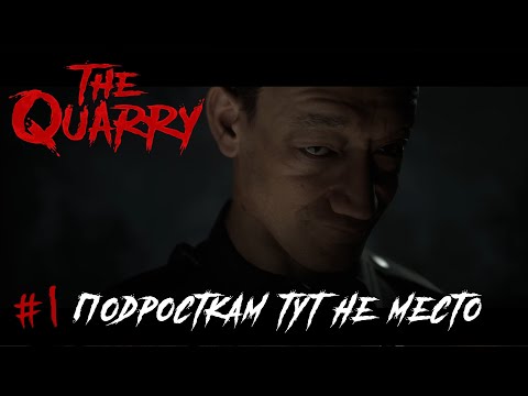 Видео: The Quarry [Прохождение] #1 Подросткам тут не место