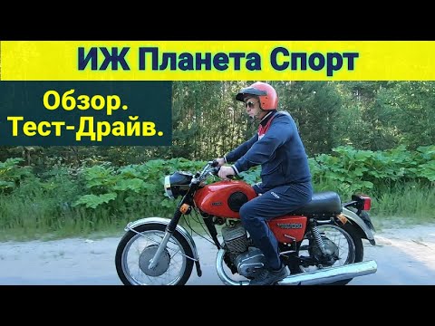 Видео: ИЖ Планета Спорт. Обзор Тест-Драйв.