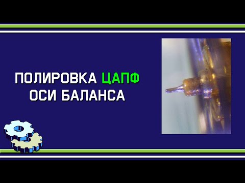Видео: Полировка цапф оси баланса