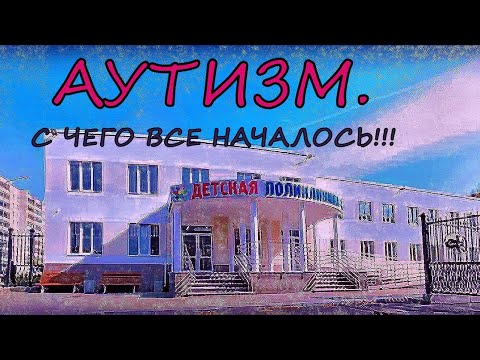 Видео: АУТИЗМ  С чего всё началось!!!