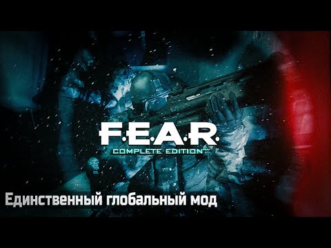 Видео: F.E.A.R. Complete Edition – Единственный глобальный мод