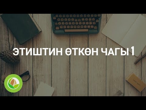 Видео: Тынаргүл Рыскулова - КТ - 03 - Этиштин өткөн чагы 1