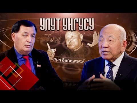 Видео: "Улуттук дем дүйнөлүк бийиктик" уңгужолу // УЛУТ УҢГУСУ