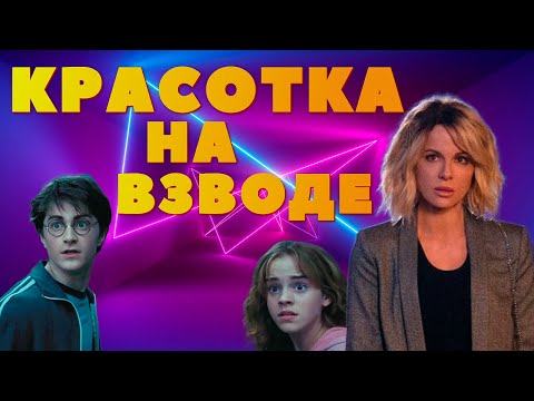 Видео: Треш Обзор - Красотка на Взводе (Jolt 2021)