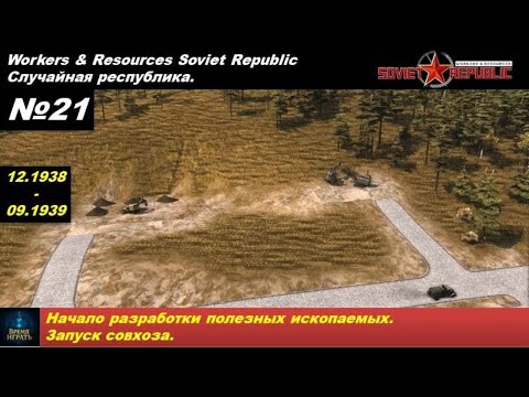 Видео: Workers & Resources Soviet Republic Случайная республика №21. Начало разработки полезных ископаемых.