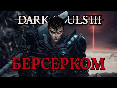 Видео: Как стать Гатсом в Dark souls3-Черный Мечник в DS3