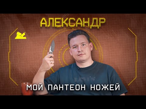 Видео: "Мой пантеон Ножей" - Александр - Подкаст №069