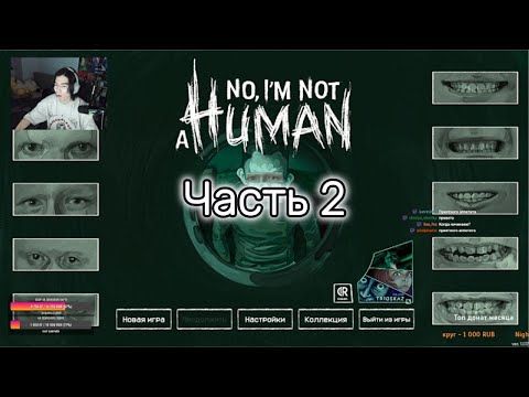 Видео: Дорогой Гость / No, I'm not a Human Часть 2