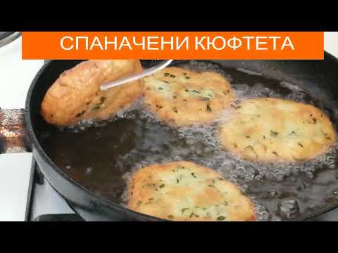 Видео: СПАНАЧЕНИ  КЮФТЕТА