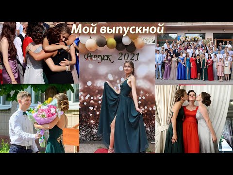 Видео: VLOG: МОЙ ВЫПУСКНОЙ// + собирайся со мной🤍 // Как я отпраздновала ВЫПУСКНОЙ с 11 класса?