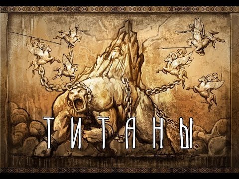 Видео: Греческая мифология | Титаны