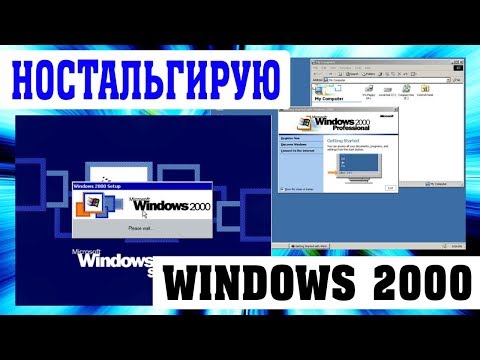 Видео: Установка Windows 2000 на современный компьютер Часть 6