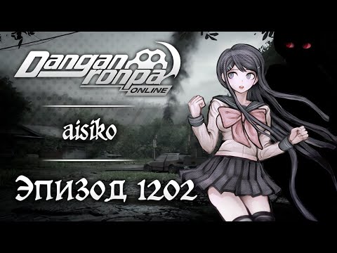 Видео: Помутнение | Эпизод #1202 | Danganronpa Online