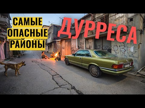 Видео: Опасные районы Дурреса? Как живут люди | Отдых в Албании | Travel Vlog