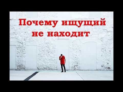 Видео: "Почему ищущий не находит". А. В. Стефанко. МСЦ ЕХБ