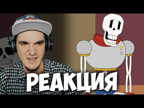 Видео: Скелеты и...Человек? (Пародия на Undertale) | РЕАКЦИЯ