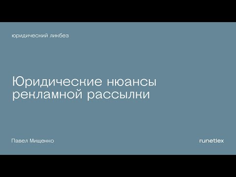 Видео: Юридические нюансы рекламной рассылки