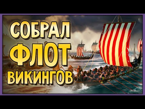 Видео: The Viking Way | Собрал целый флот викингов