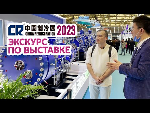 Видео: Экскурс по China Refrigeration Expo (CRH Expo) 2023